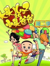 大头儿子小头爸爸第2季